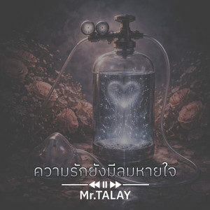 ความรักยังมีลมหายใจ