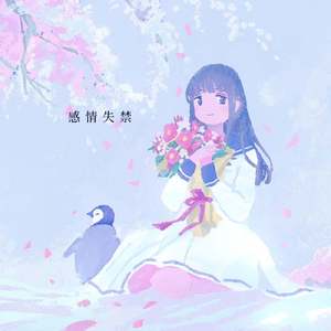 感情失禁 (feat. 可不)