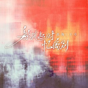 秋风起时忆离别