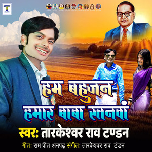 Hum Bahujan Hamar Baba Rarantwa