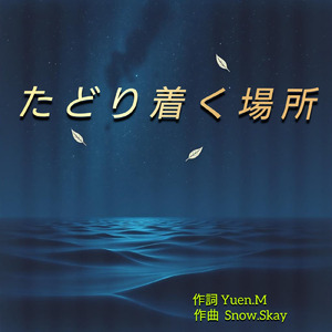 たどり着く場所