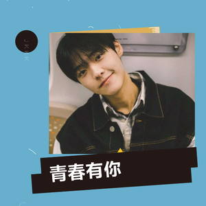 青春有你（翻自 青你训练生）