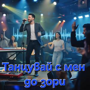 Tancuvai s men do zori | Танцувай с мен до зори