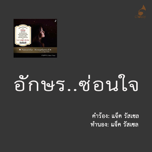 อักษร..ซ่อนใจ