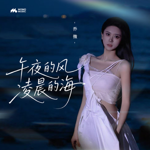 午夜的风 凌晨的海(和声伴奏)