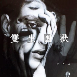 双生困兽