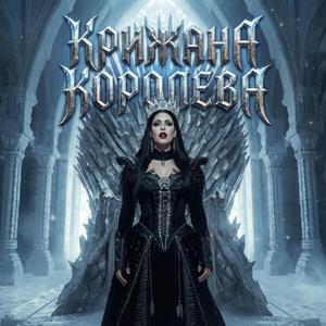 Крижана королева