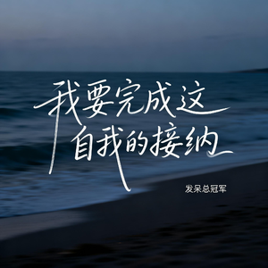 我要完成这自我的接纳