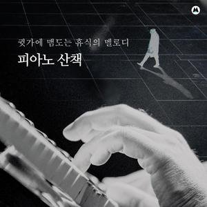 휴식의 멜로디