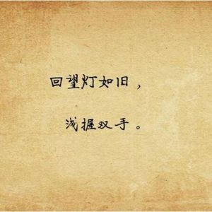 ถ้ารักแท้มีอยู่จริง（若真爱存在）
