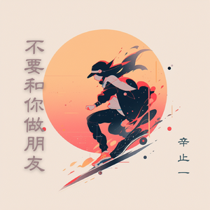 我才不要和你做朋友呢