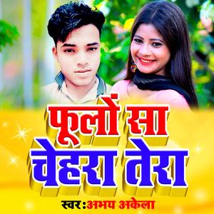 फूलों सा चेहरा तेरा