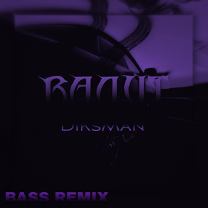 Валит (Bass Remix)