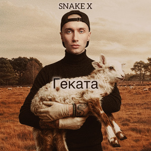 Геката