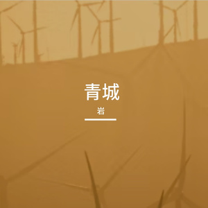 青城
