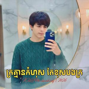 ក្រគ្មានកំហុស តែខុសបងក្រ