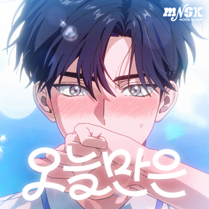 오늘만은
