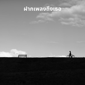 ฝากเพลงถึงเธอ