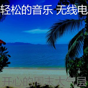 温和放松的梦想