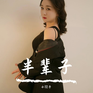 《半辈子》 伴奏