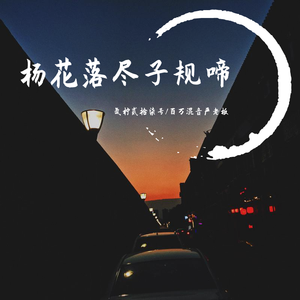 杨花落尽子规啼