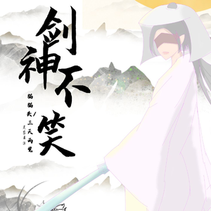 剑神不笑（prod by:ATTBEAT）
