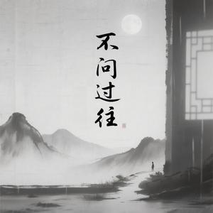 不问过往