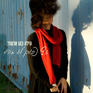 אף פעם לא תדע