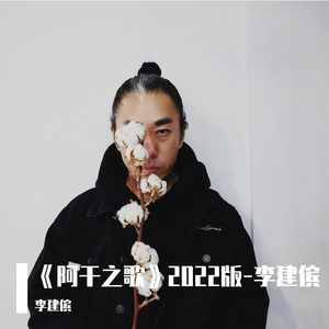 阿干歌.(清 洪亮吉）-李建傧