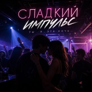 Сладкий импульс