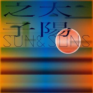 SUN&SONS(太阳之子）