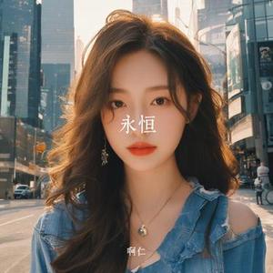 突然的想念你