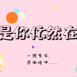 《是你依然在》