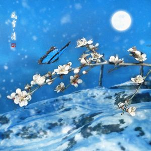 风雪·情prod.by Morrow x electrojax