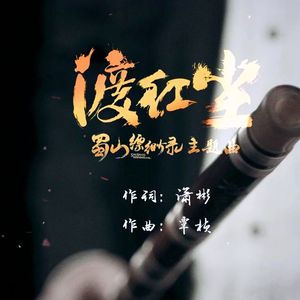 渡红尘