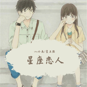 星座恋人