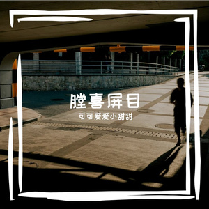 《冲撞》