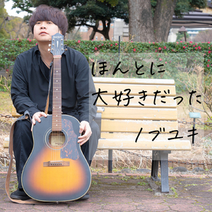 ほんとに大好きだった