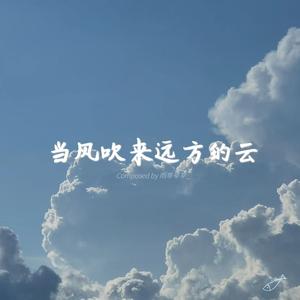 当风吹来远方的云