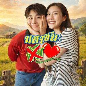 มหาชนะใจ (Ost.ซีรี่ย์มหาชนะใจ)