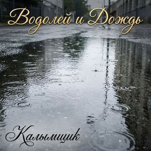 Водолей и Дождь