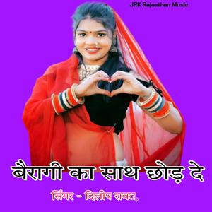 बैरागी का साथ छोड़ दें