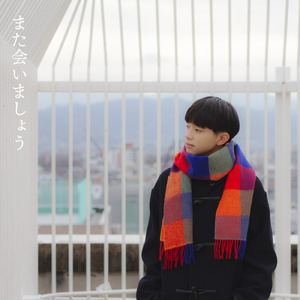 また会いましょう