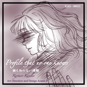 誰も知らない横顔