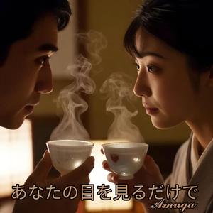 あなたの目を見るだけで