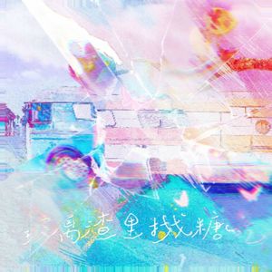 玻璃渣里找糖吃 伴奏