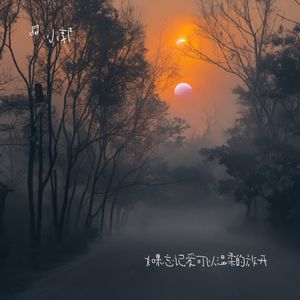 如果忘记爱可以温柔的放开