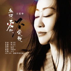 为何爱她不爱我 (伴奏)