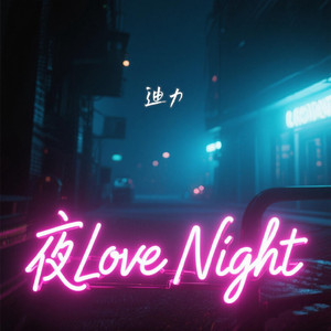 夜Love Night