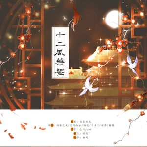 十二风华鉴（女声版）